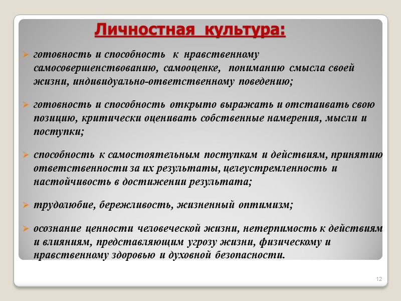 Личностная  культура: готовность и способность  к  нравственному самосовершенствованию, самооценке,  пониманию